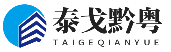深圳泰戈黔粤科技有限公司